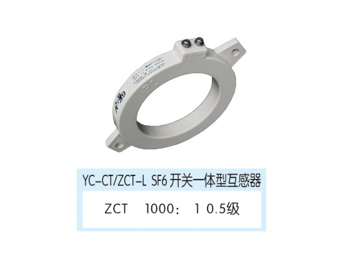 YC-CT/ZCT-L SF6 開關一體型互感器